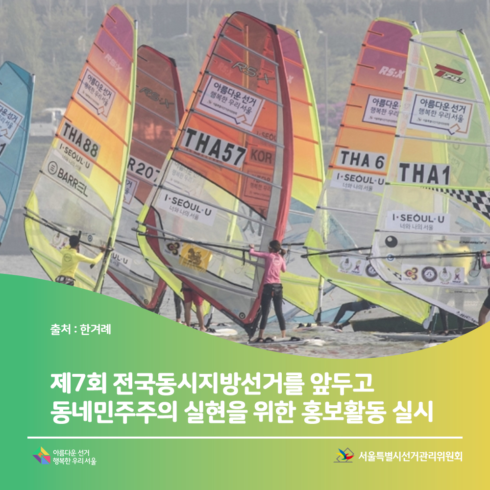 제7회 전국동시지방선거를 앞두고 동네민주주의 실현을 위한 홍보활동 실시 아름다운선거 행복한 우리 서울 서울특별시선거관리위원회(한겨레 신문 기사에 나온 윈드서핑 장면, 출처 : 한겨레)