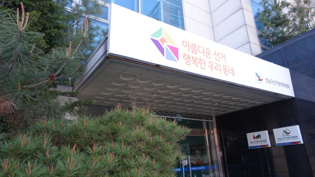 강남구선거관리위원회의 '아름다운선거 행복한 우리동네' 간판
