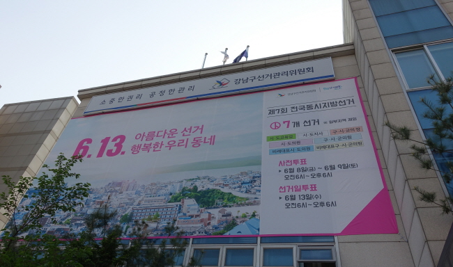 강남구선거관리위원회의 '아름다운선거 행복한 우리동네' 대형 현수막