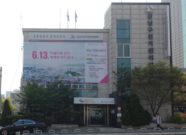 강남구선거관리위원회 청사 전경