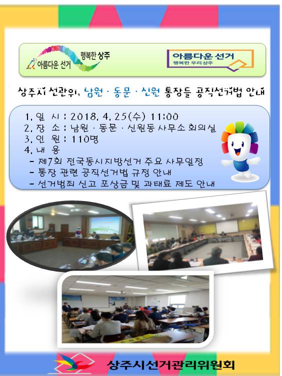 상주시선관위, 통장들 대상으로 공직선거법 안내