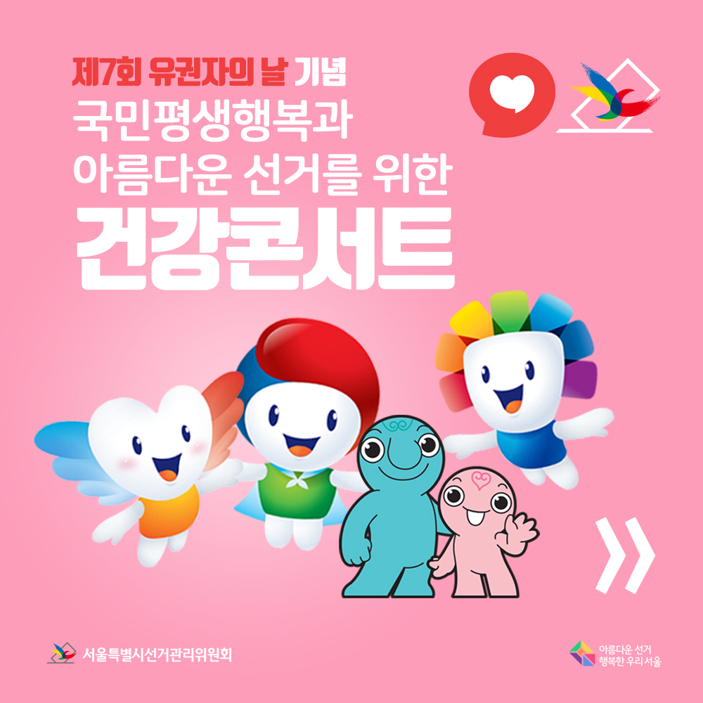 제7회 유권자의 날 기념 국민평생행복과 아름다운 선거를 위한 건강콘서트 아름다운선거 행복한 우리서울, 서울특별시선거관리위원회(홍보 이미지) 