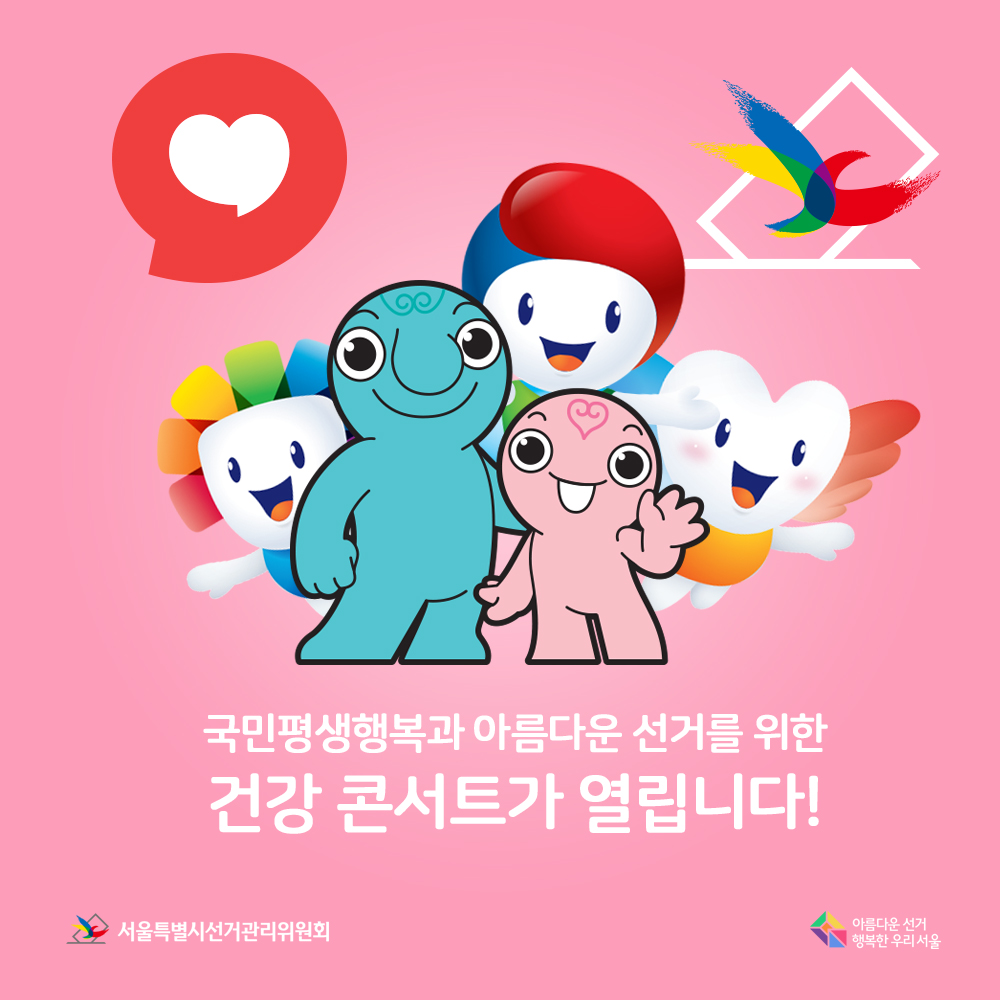 국민평생행복과 아름다운 선거를 위한 건강 콘서트가 열립니다! 아름다운선거 행복한 우리서울, 서울특별시선거관리위원회(건강콘서트 안내 이미지)