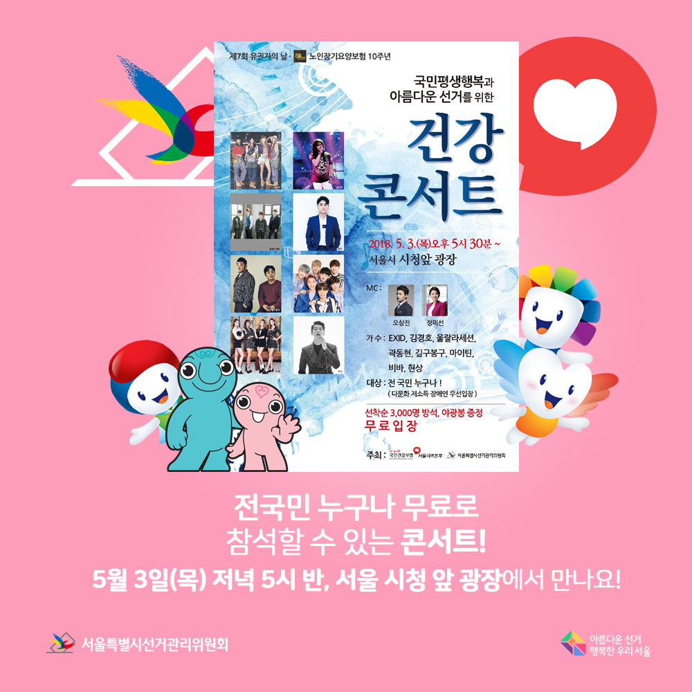 전국민 누구나 무료로 참석할 수 있는 콘서트! 5월 3일(목) 저녁 5시 30분, 서울 시청 앞 광장에서 만나요! 아름다운선거 행복한 우리서울, 서울특별시선거관리위원회(건강콘서트 안내 이미지)