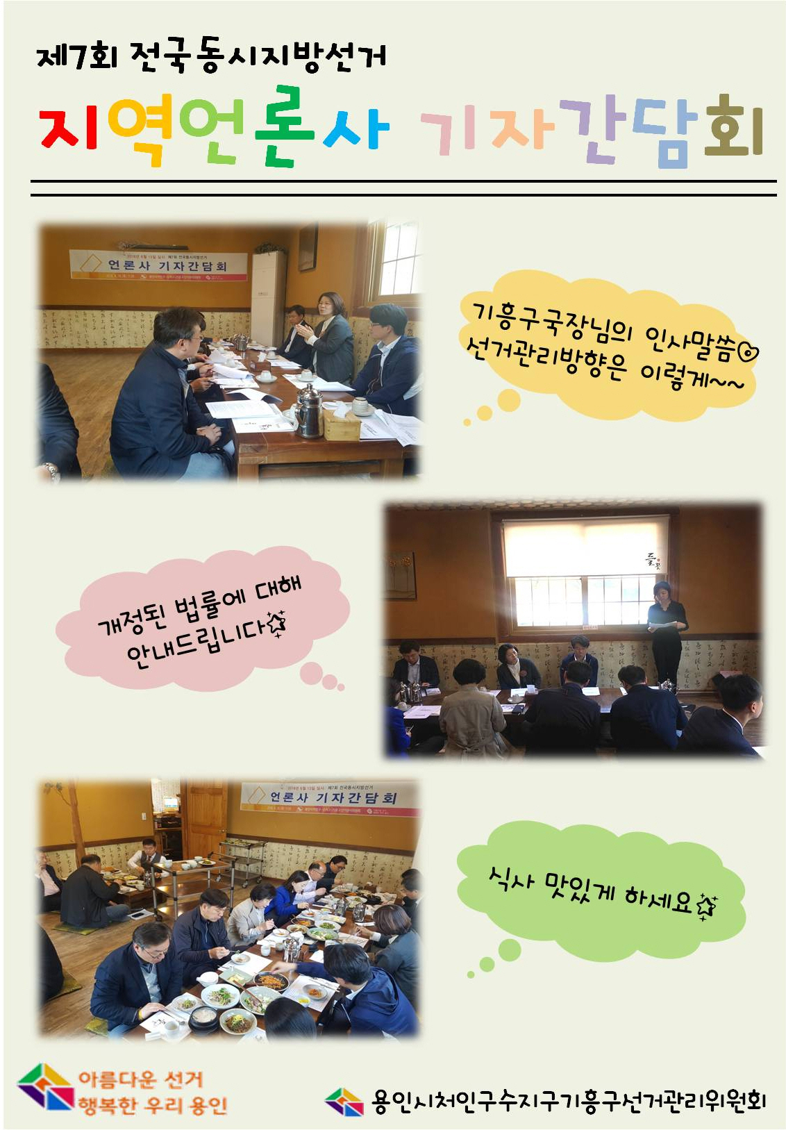제7회 전국동시지방선거 지역언론사 기자간담회