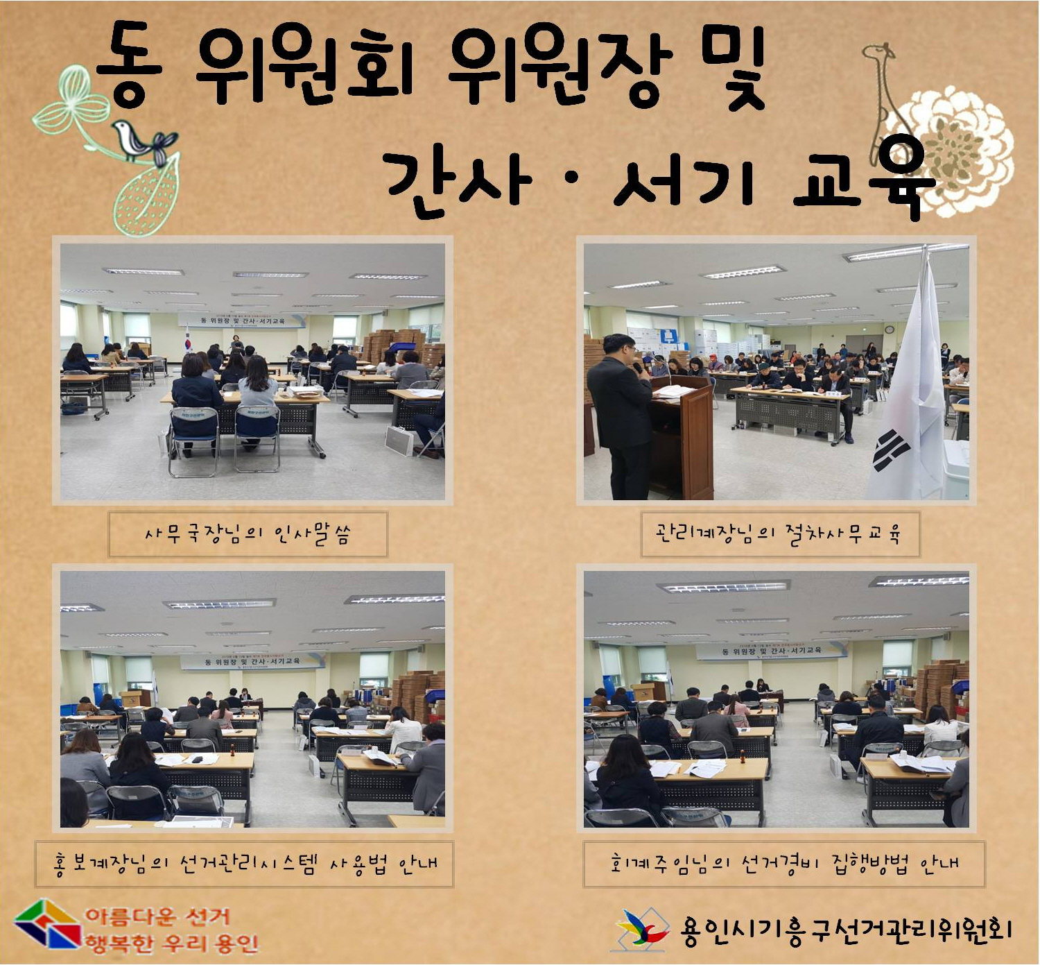제7회 전국동시지방선거 동위원회 위원장 및 간사서기 교육