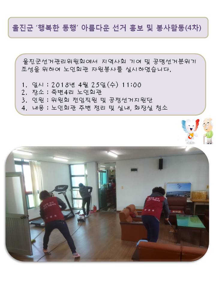 울진군 '행복한 동행' 아름다운 선거 홍보 및 봉사활동(4차) 