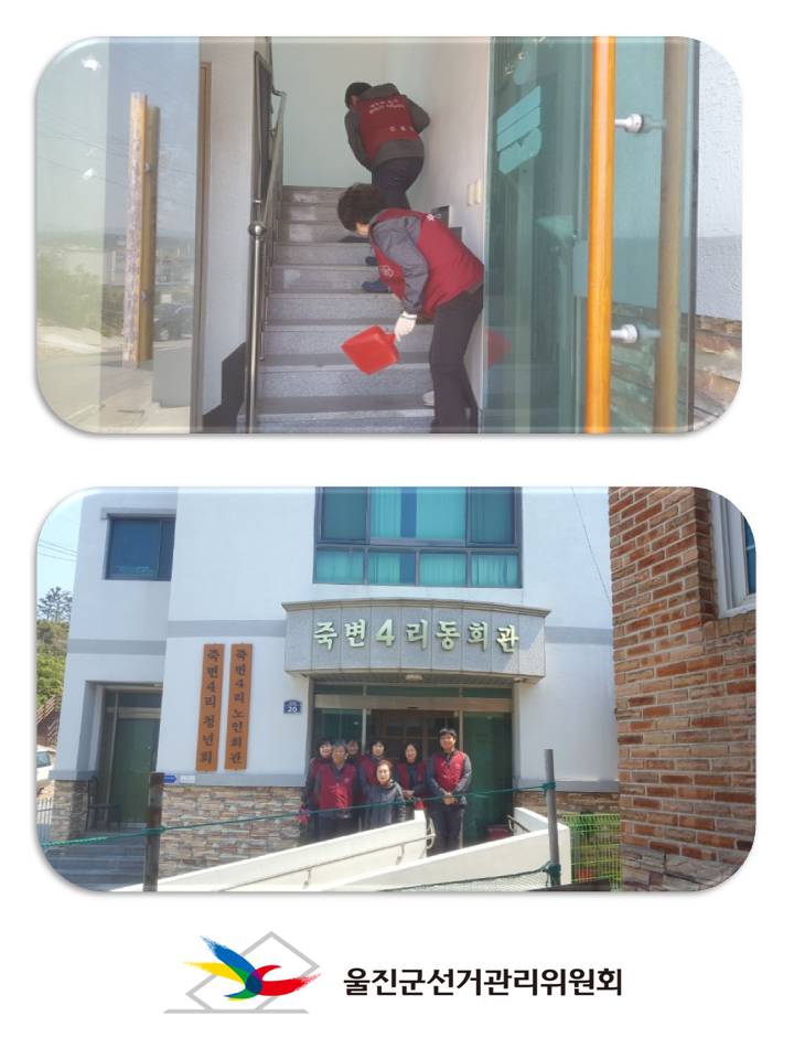 울진군 죽변4리 노인회관 청소봉사를 다녀왔습니다.