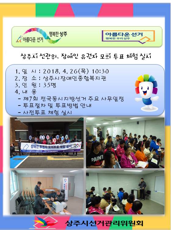 상주시선관위, 장애인 유권자 모의투표 체험 실시 안내