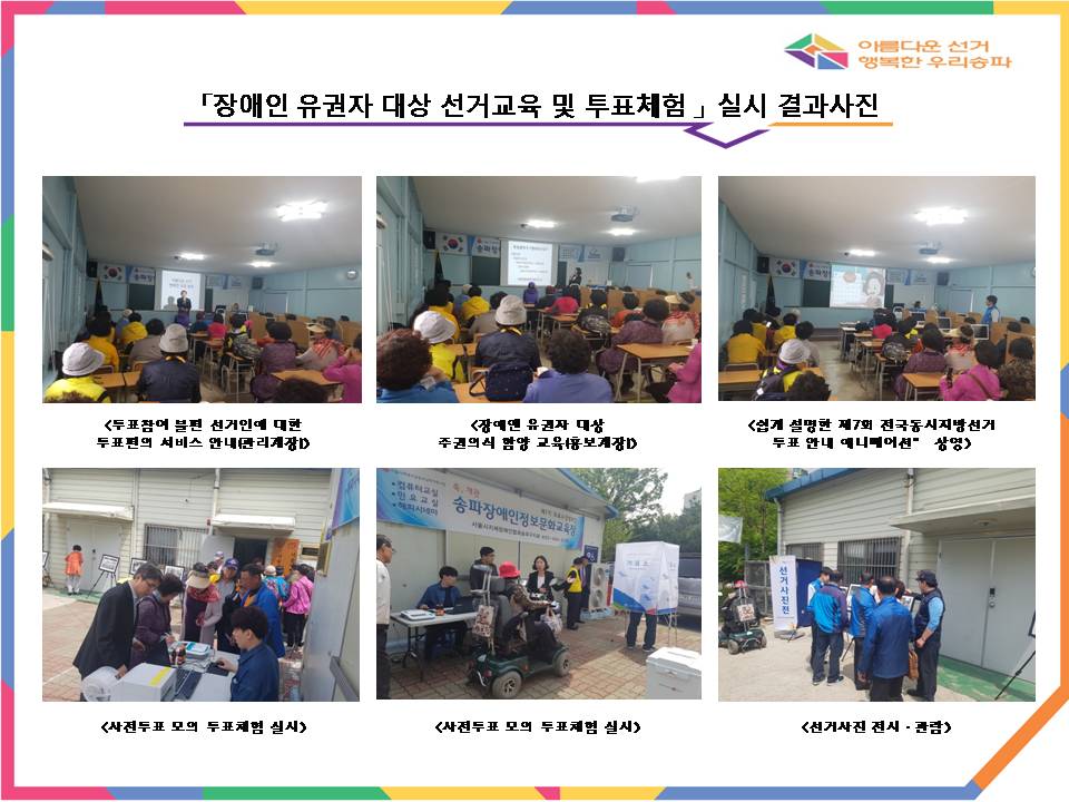 장애인 유권자 대상 선거교육 및 투표체험을 실시하였습니다.