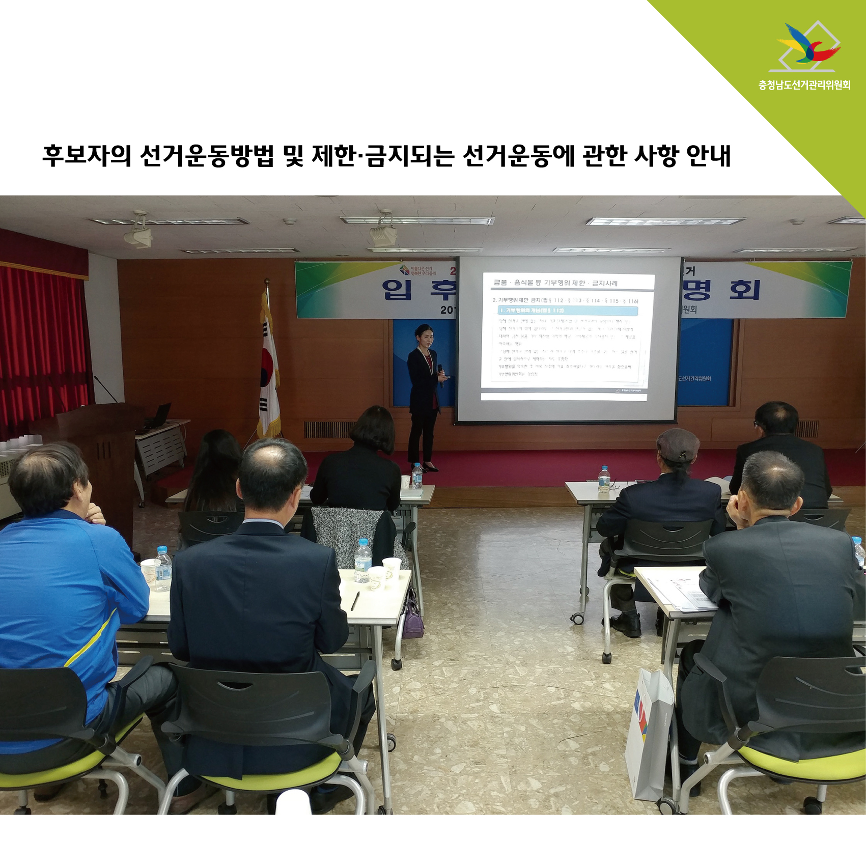 후보자의 선거운동방법 및 제한금지되는 선거운동에 관한 사항 안내