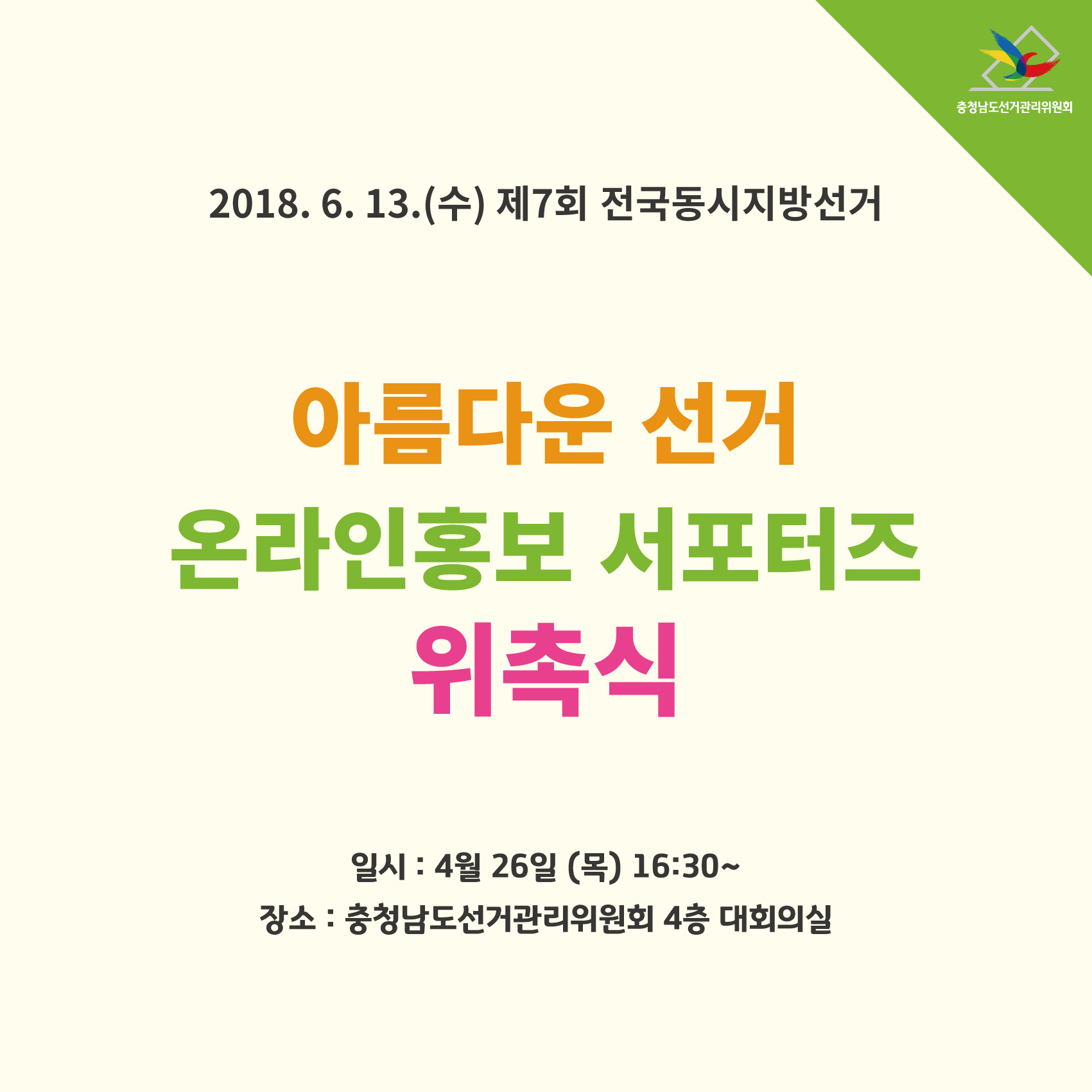 아름다운 선거 온라인홍보 서포터즈 위촉식