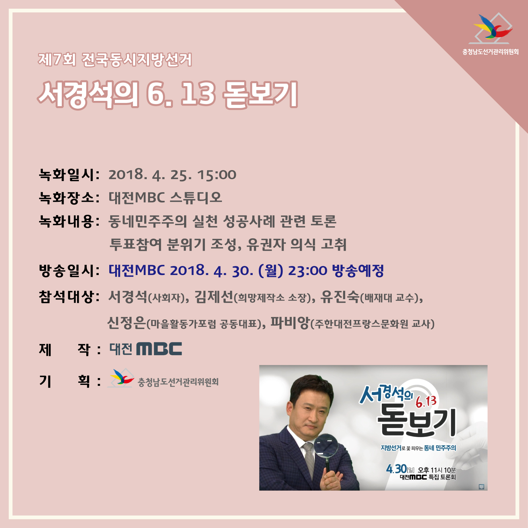 제7회 전국동시지방선거 서경석의 6.13 돋보기