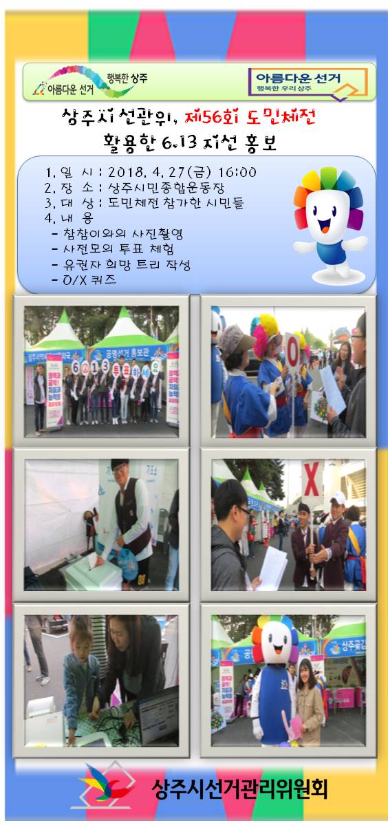 상주시선관위 제56회 경북도체와 연계한 6.13 지방선거 홍보 실시