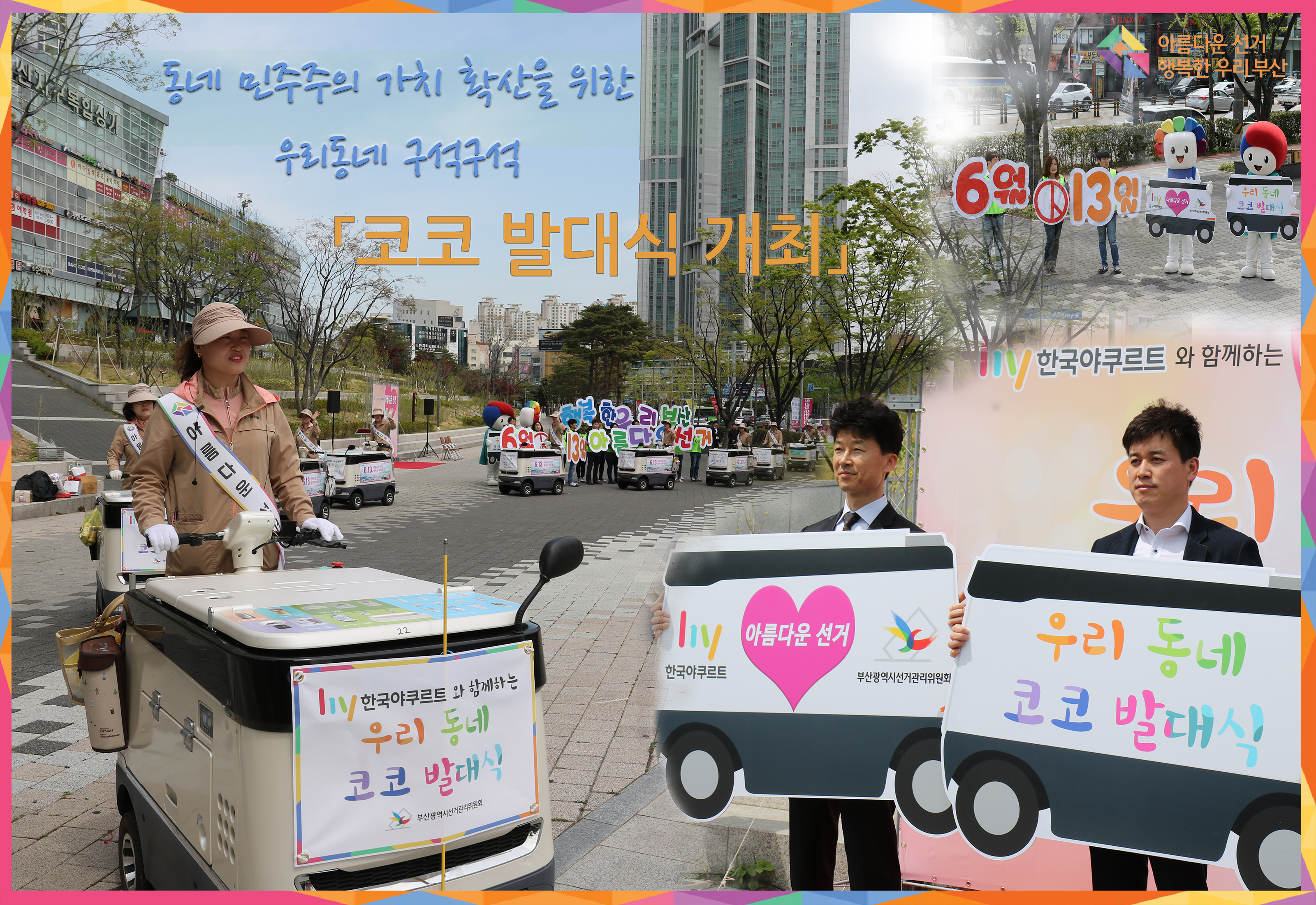 코코 발대식