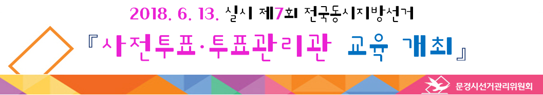 사전투표관리관 및 투표관리관 교육 개최