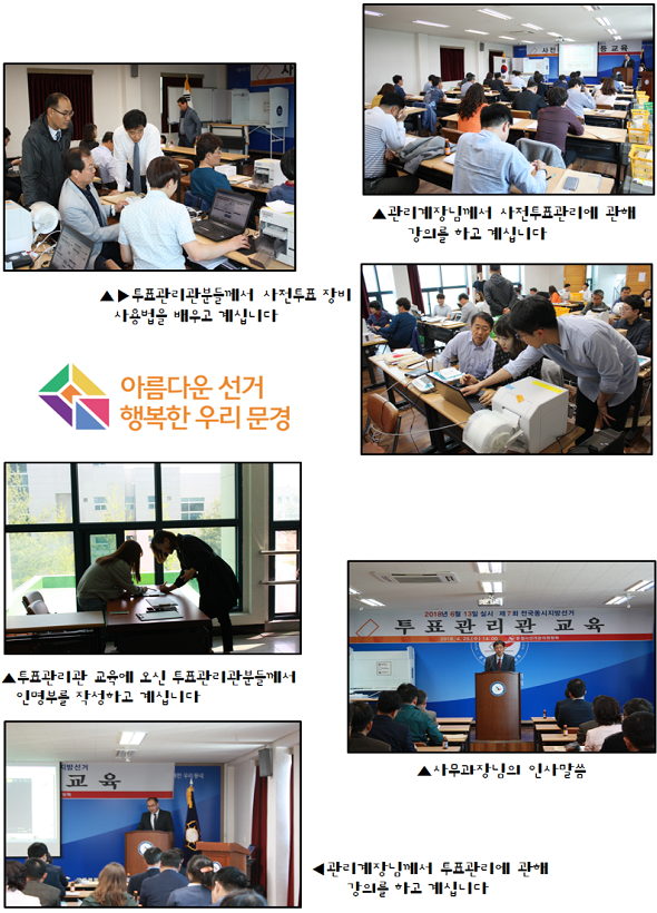 사전투표관리 설명, 사전투표장비 실습, 인명부 작성 실습, 사무과장 인사 사진