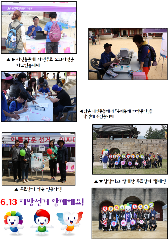 사전투표 모의체험, 희망공약 작성, 캠페인, 투표참여 인증사진