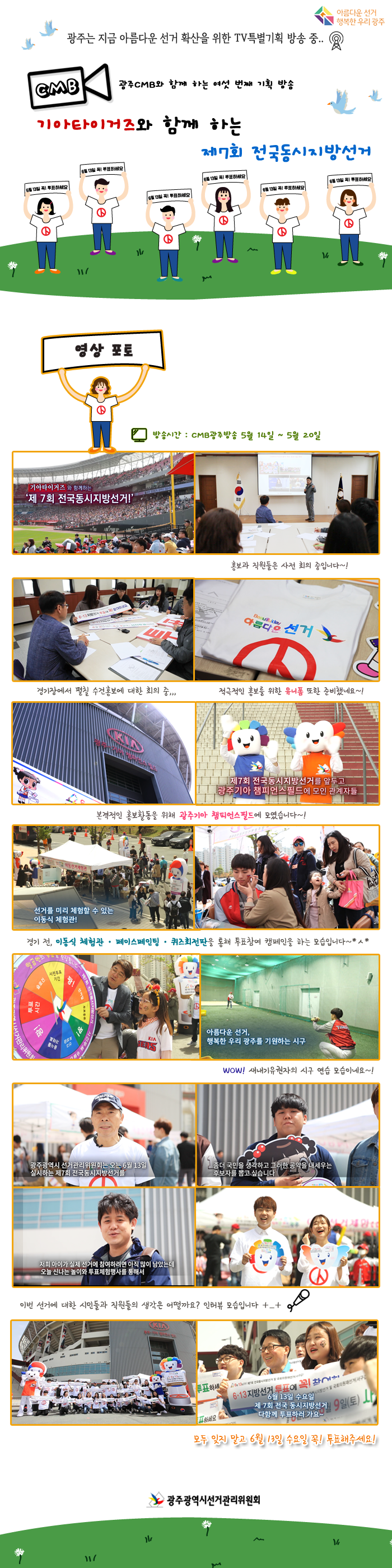 광주CMB와 함께 하는 여섯 번째 기획 방송_기아타이거즈와 함께 하는 제7회 전국동시지방선거