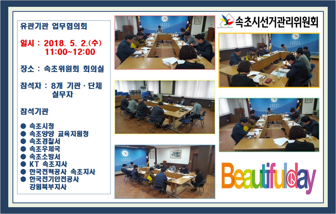 5월 2일 속초시위원회 회의실에서 유관기관 업무협의회가 있었습니다.