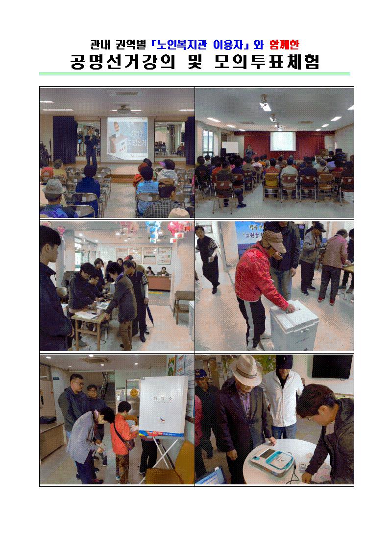 노인복지관 이용자와 함께하는 공명선거 강의 및 모의투표체험