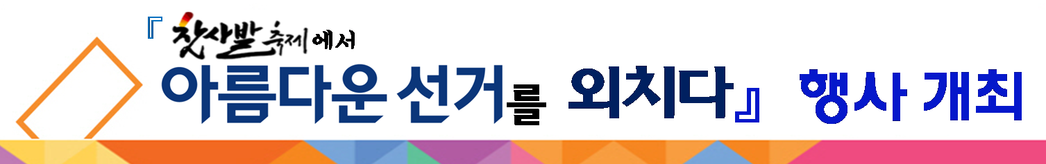 찻사발축제에서 아름다운 선거를 외치다 행사 개최