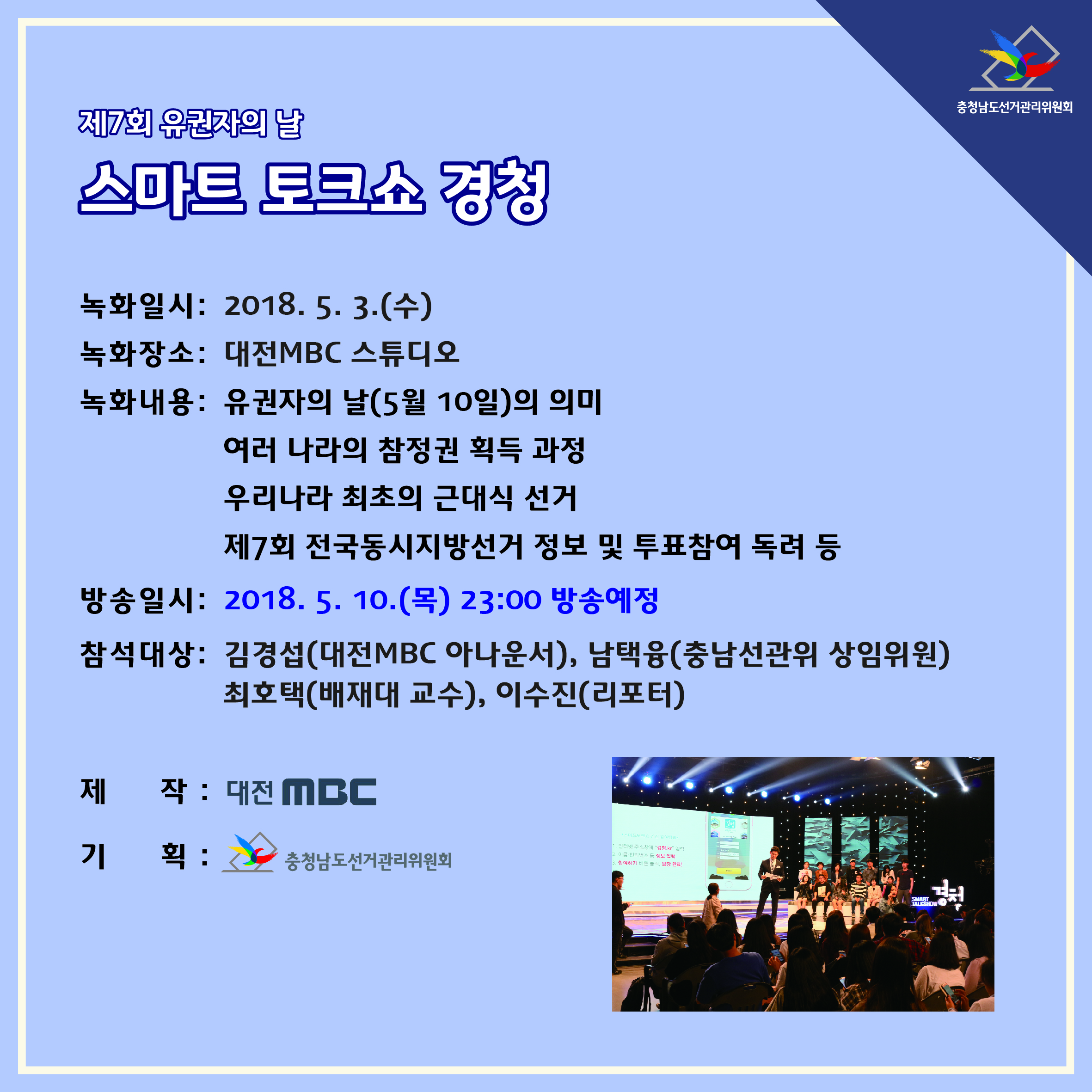 제7회 유권자의 날 기념 스마트토크쇼 경청