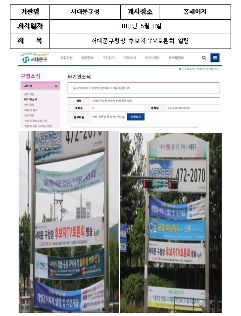 기관명:서대문구청/ 게시장소:홈페이지 / 게시일자 : 2018년 5월 8일 / 제목 : 서대문구청장 후보자TV토론회 알림 / 서대문구청장후보자TV토론회 방송 6.2.(토) 저녁8시 딜라이브서서울케이블TV(채널1),  티브로드 서대문방송(채널1) /