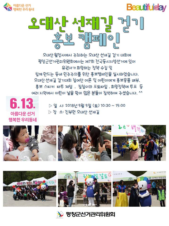 오대산 선재길 걷기행사를 이용한 홍보캠페인