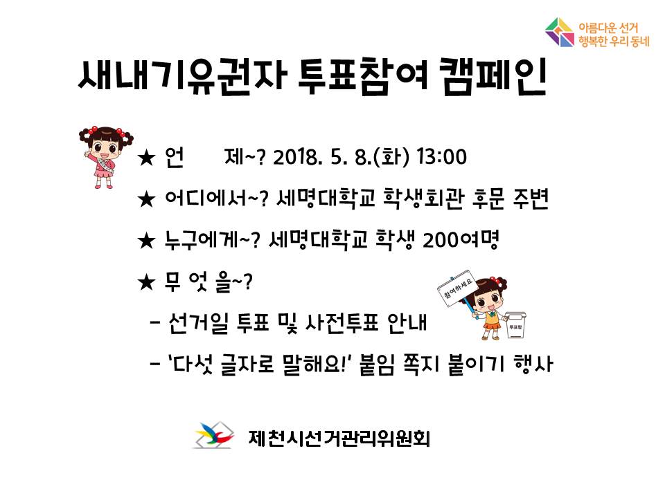 새내기유권자 대상 투표참여 캠페인