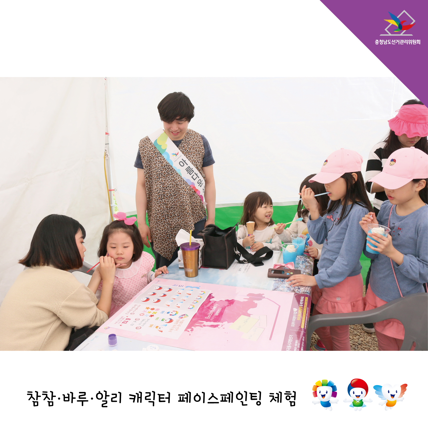 참참 바루 알리 캐릭터 페이스페인팅 체험