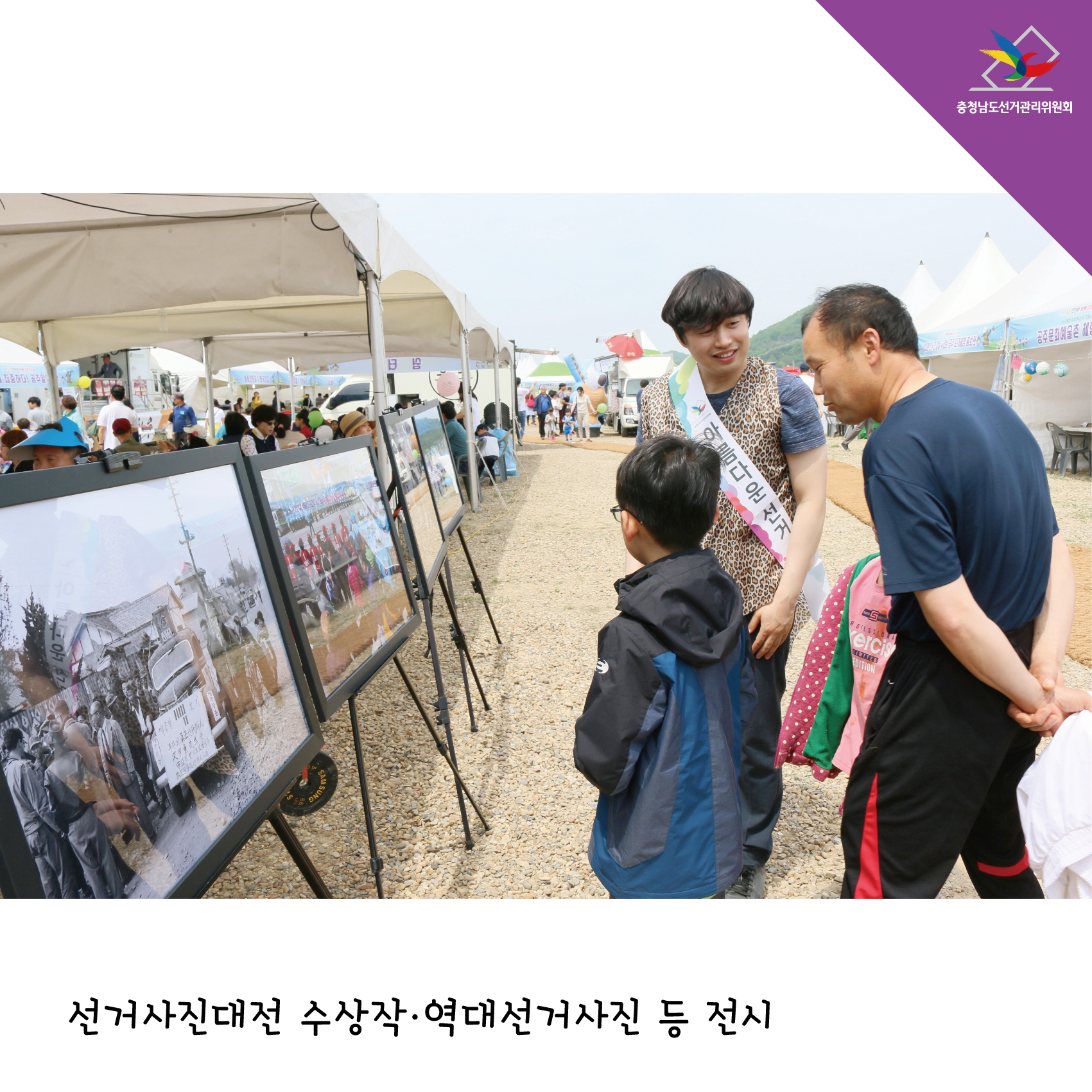 선거사진대전 수상작, 역대선거사진 등 전시