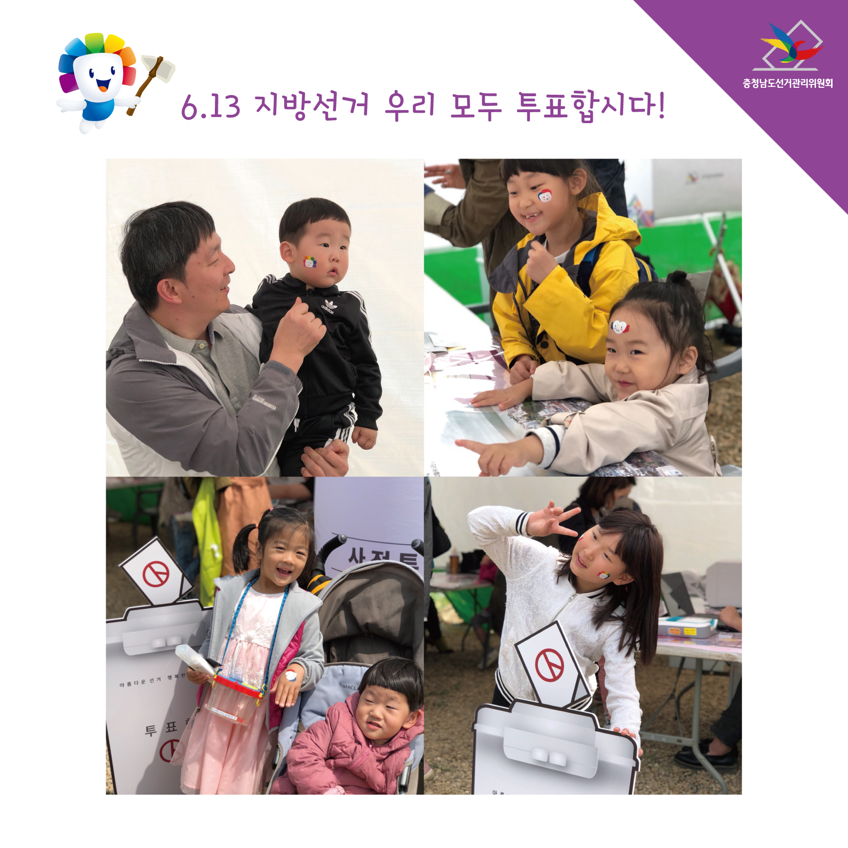 6.13 지방선거 우리 모두 토표합시다!