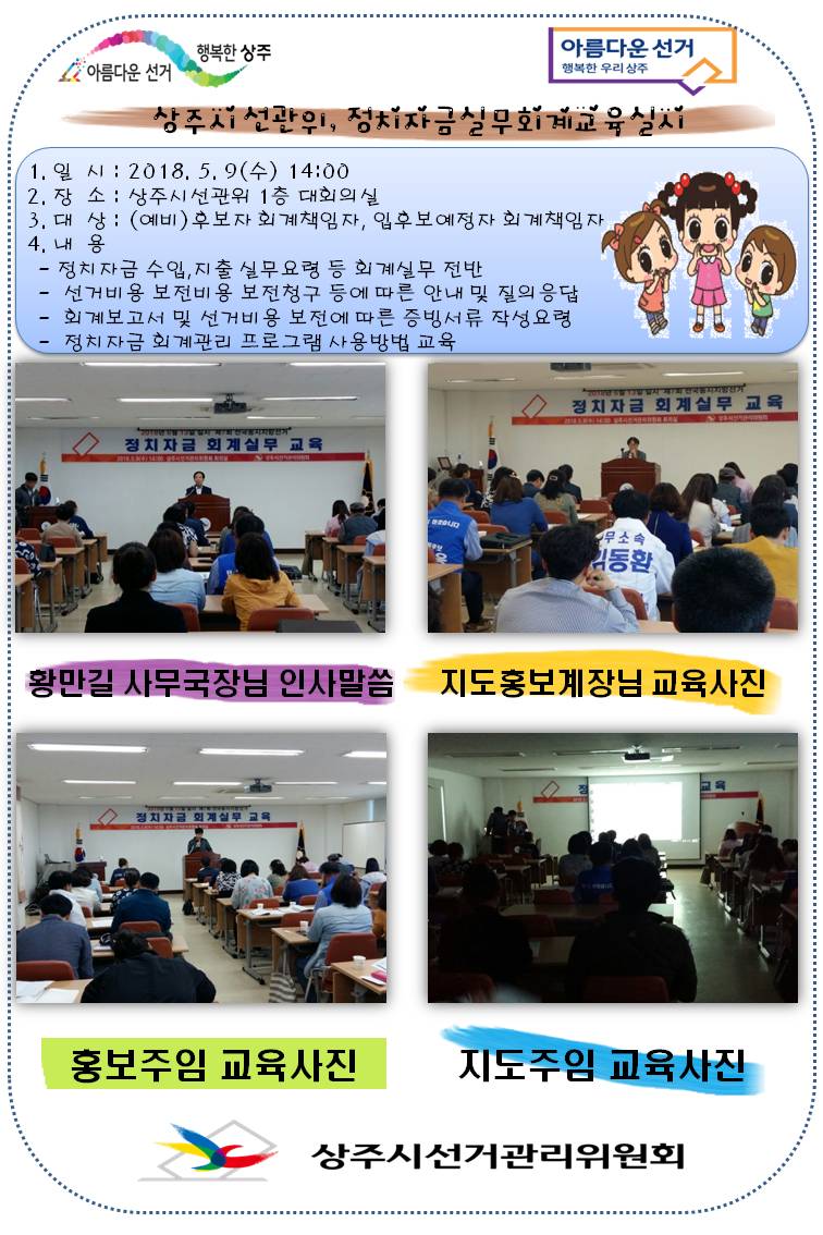 상주시선관위, 정치자금회계 실무교육 실시