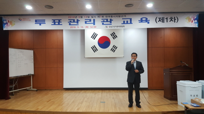 강남구선거관리위원회 관리계장의 투표관리관 대상 교육 