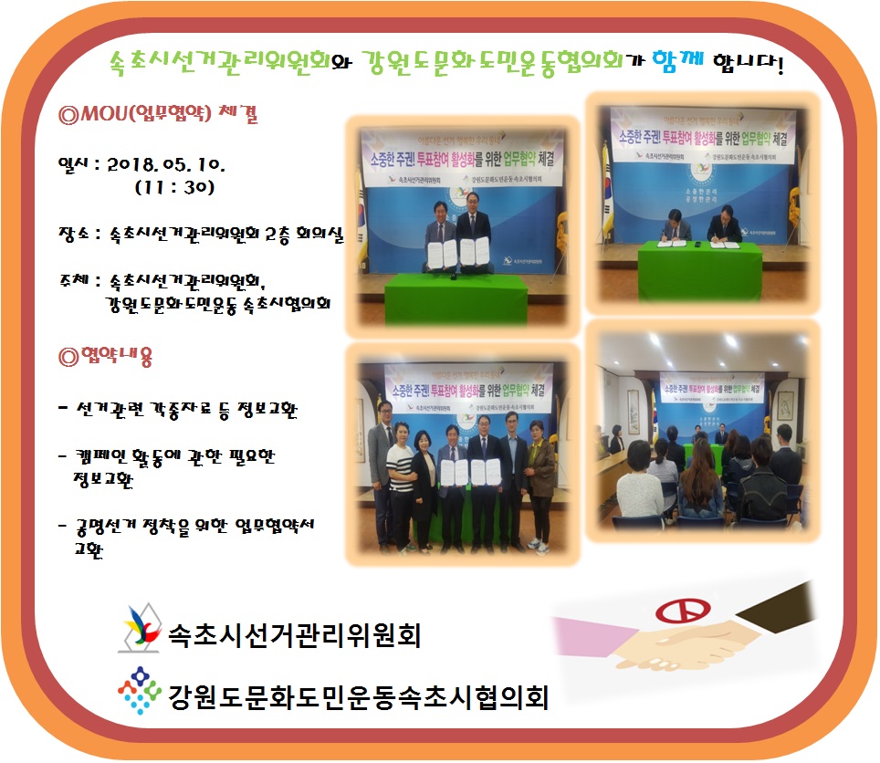 2018. 5. 10. 속초시선거관리위원회 2층 회의실에서는 강원도문화도민운동속초시협의회와 MOU체결식이 진행되었습니다.
