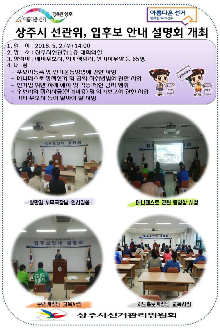 상주시선관위, 입후보 안내 설명회 개최