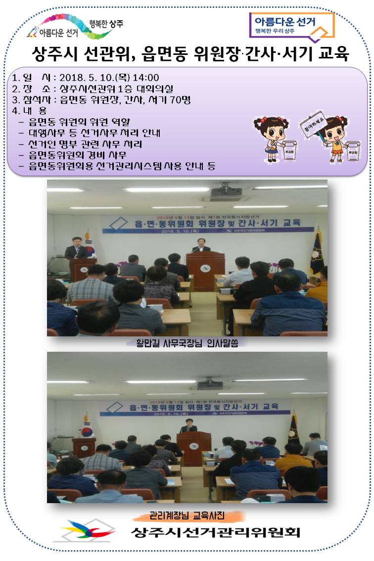 상주시선관위, 읍면동 위원회 위원장 및 간사 서기 교육 실시