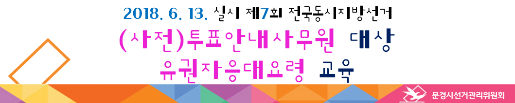 사전투표, 투표안내사무원 대상 유권자 응대요령 교육