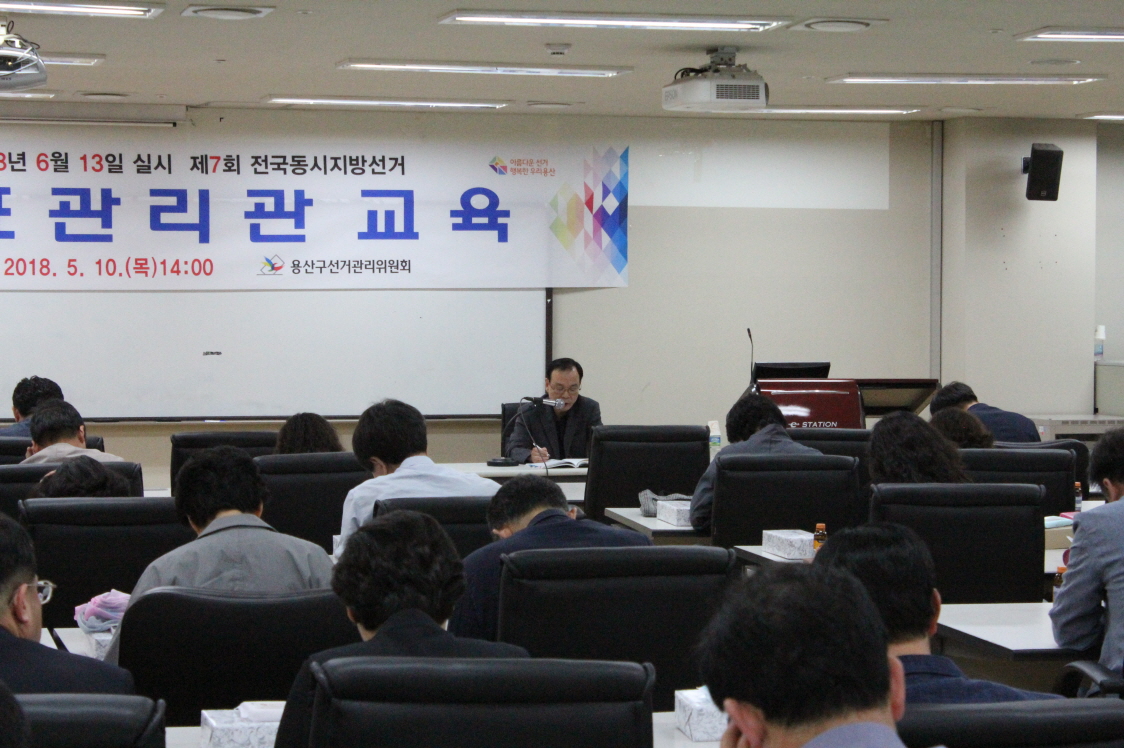 관리계장의 투표관리관의 책임 및 임무 등 교육