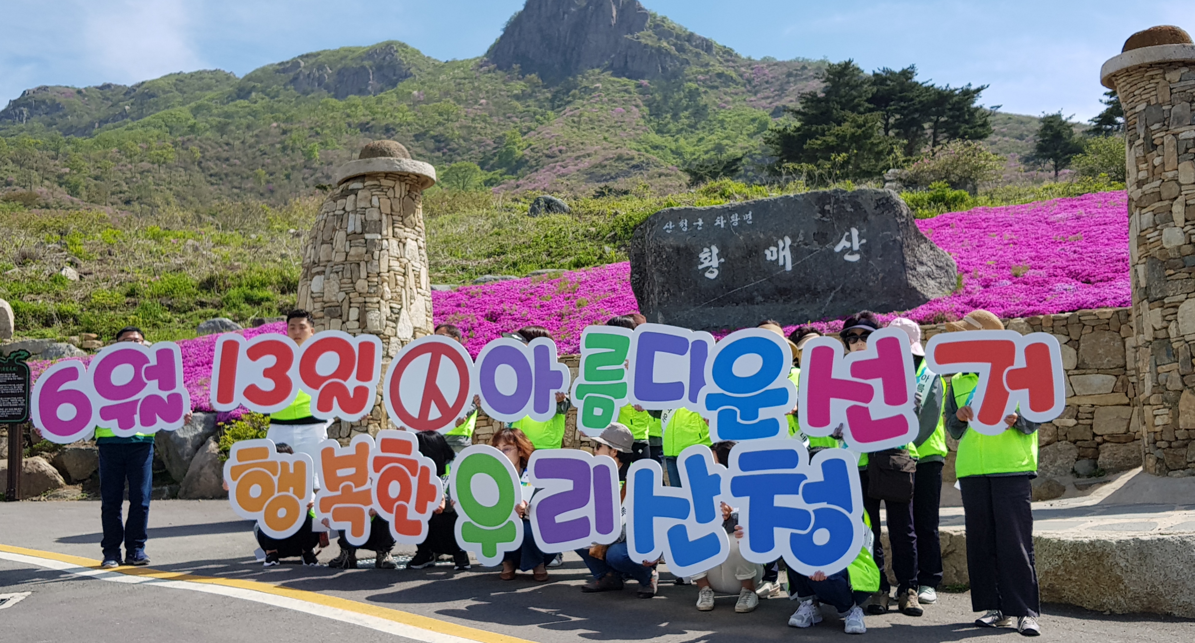 철쭉제 홍보 기념 사진 문자조형물을 이용한 철쭉제 홍보 기념 사진
