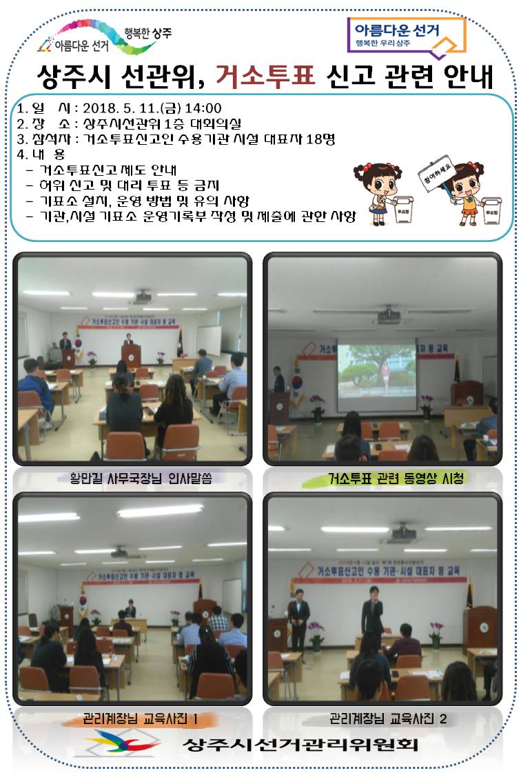 상주시선관위, 거소투표 안내 교육