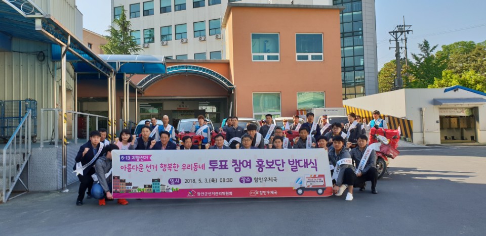 제7회 전국동시지방선거 투표 참여 홍보단 발대식 참여 함안우체국에서 함안군선관위 및 함안우체국 직원들이 현수막을 들고 우체국 택배차량 이용 투표참여홍보단 발대식을 기념사진을 촬영하고 있다.