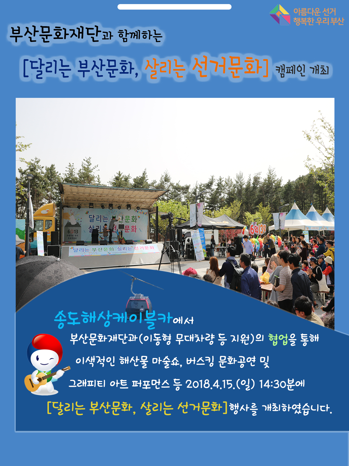 부산문화재단과 함께하는 [달리는 부산문화, 살리는 선거문화] 캠페인 개최
