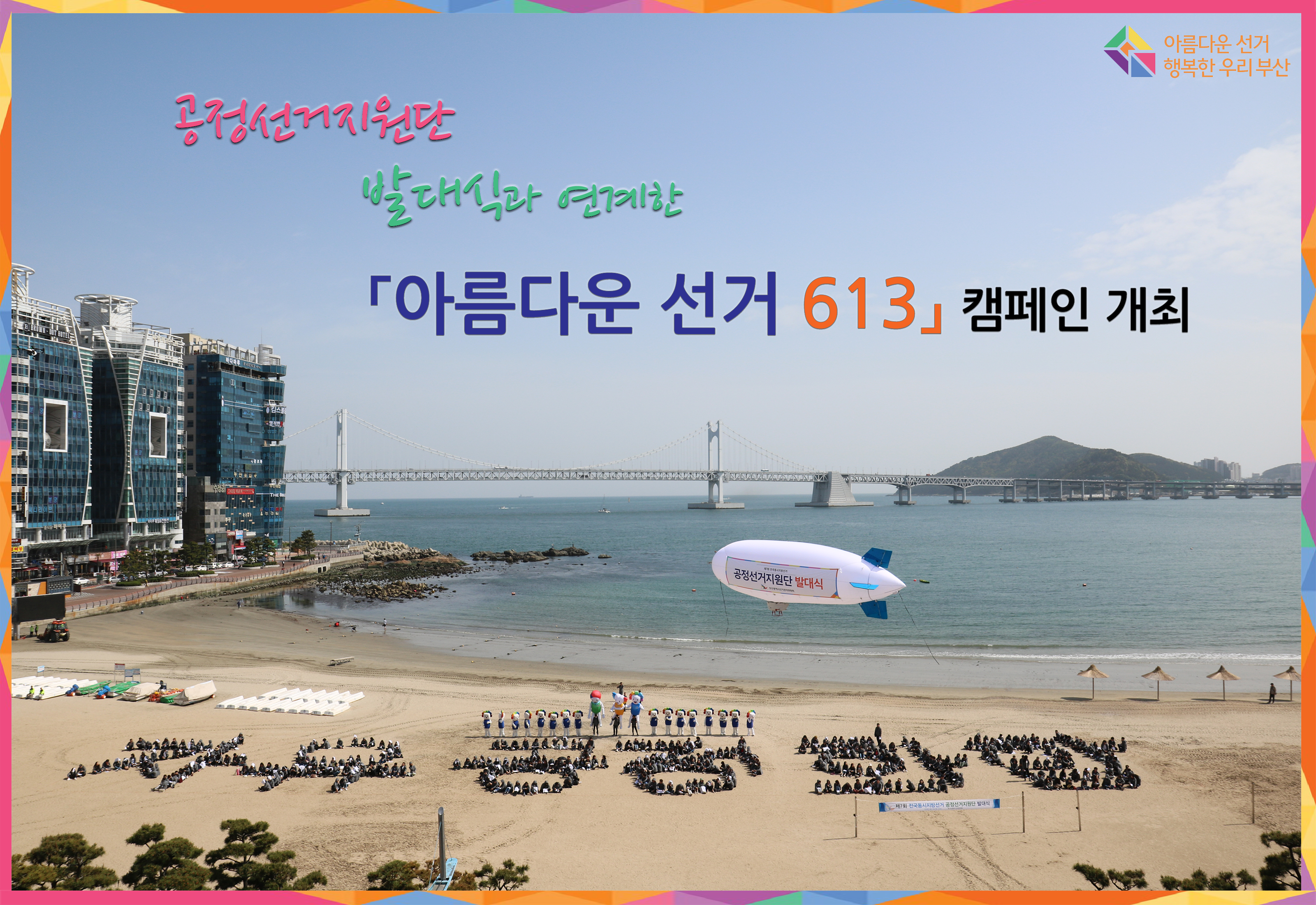아름다운 선거 613