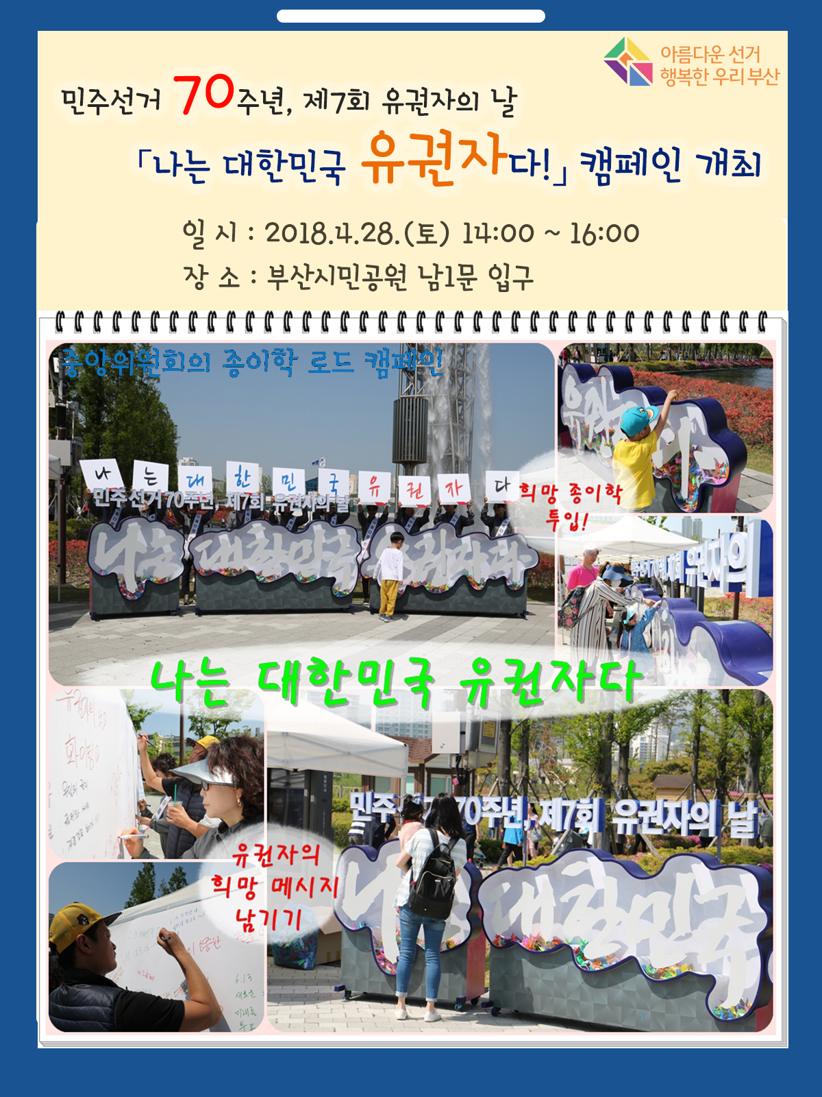 중앙위원회의 종이학 로드 캠페인 나는 대한민국 유권자다 민주선거 70주년, 제7회 유권자의 날 희망 종이학 투입! 유권자의 희망 메시지 남기기