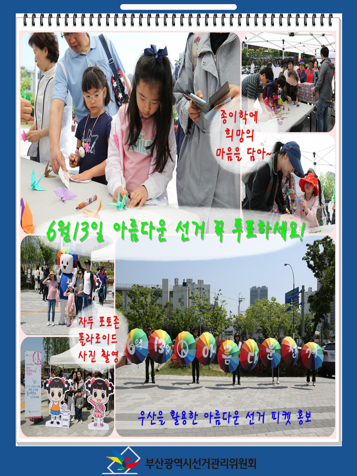 종이학에 희망의 마음을 담아~ 6월13일 아름다운 선거 꼭 투표하세요! 자두 포토존 폴라로이드 사진 촬영 우산을 활용한 아름다운 선거 피켓 홍보