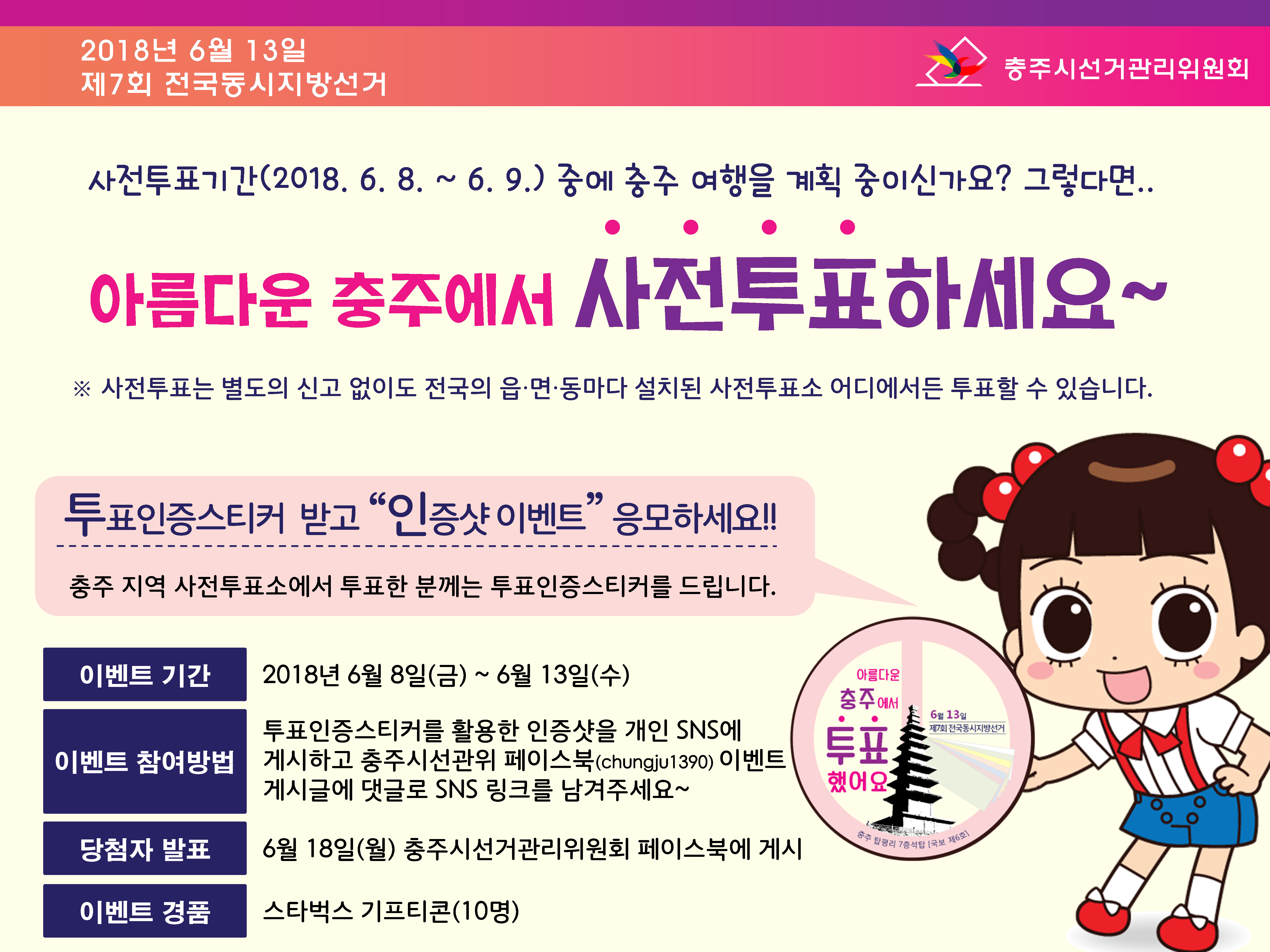사전투표기간(2018.6.8.~6.9.)중에 충주 여행을 계획중이신가요? 그렇다면 아름다운 충주에서 사전투표하세요~ 사전투표는 별도의 신고없이 전국의 읍면동마다 설치된 사전투표소 어디에서든 투표할 수 있습니다. 투표인증스티커 받고 