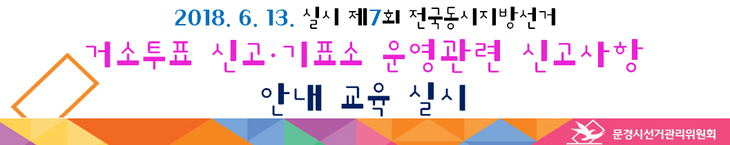 거소투표 신고 및 기표소 운영관련 신고사항 안내 교육 실시