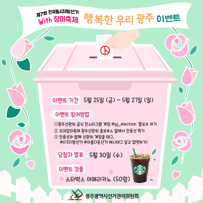 광주선관위 인스타그램 이벤트